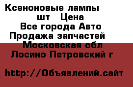 Ксеноновые лампы MTF D2S 5000K 2шт › Цена ­ 1 500 - Все города Авто » Продажа запчастей   . Московская обл.,Лосино-Петровский г.